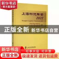 正版 上海物流年鉴(2022) 上海现代服务业联合会,上海市物流协会