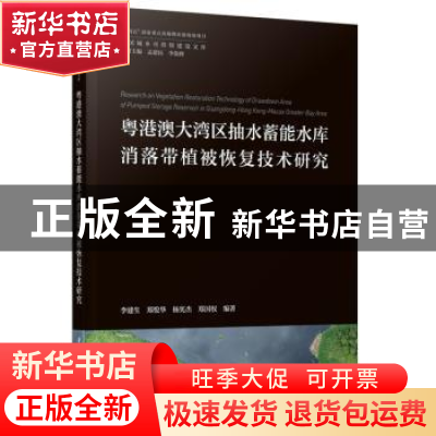 正版 粤港澳大湾区抽水蓄能水库消落带植被恢复技术研究 李建生,