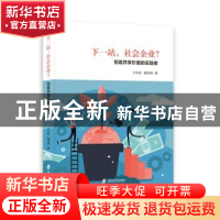 正版 下一站社会企业?:创造共享价值的实践者 卢永彬,魏培晔著