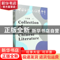 正版 中国当代文学选本(第9辑) 王昕朋 中国言实出版社 978751714