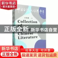 正版 中国当代文学选本(第9辑) 王昕朋 中国言实出版社 978751714