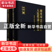 正版 南充市人民代表大会志(1950-2020)(上下) 《南充市人民代表