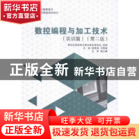 正版 数控编程与加工技术:实训篇(第3版) 侯勇强 大连理工大学出