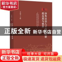 正版 涉外法治人才培养机制的反思与创新 李伟芳 上海人民出版社
