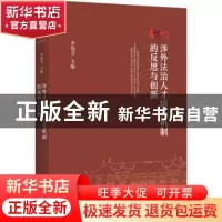 正版 涉外法治人才培养机制的反思与创新 李伟芳 上海人民出版社