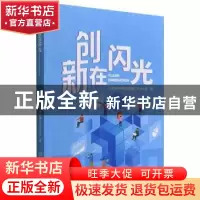正版 创新在闪光 北京市科学技术奖励工作办公室 北京理工大学出