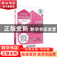 正版 护理学(师)考试考点速记 刘月梅,刘颖 中国医药科技出版社 9