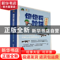 正版 炮炮兵枪械小百科(全4册) 卡米文化,《轻兵器》杂志社 北