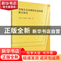 正版 档案社会化媒体信息资源整合研究 王兰成,黄永勤,刘晓亮 科