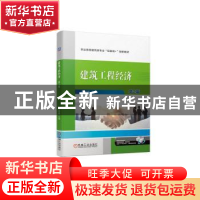 正版 建筑工程经济(第2版) 张明媚主编 机械工业出版社 978711171