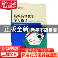 正版 新编高等数学学习指导(第8版) 新世纪高职高专教材编审委员