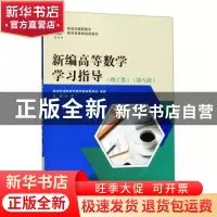 正版 新编高等数学学习指导(第8版) 新世纪高职高专教材编审委员