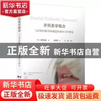 正版 牙科美学概念:与牙科技师共同创造的前牙美学修复 (日)都築