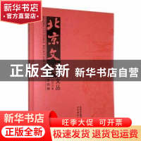 正版 北京文博文丛:二〇二一年第四辑 《北京文博》编辑部编 北