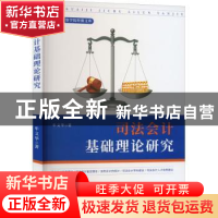 正版 司法会计基础理论研究 牟文华著 哈尔滨出版社 978754846626