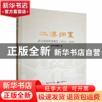 正版 江汉炳灵:武汉高校档案概览:1912—1949 武汉市档案馆编