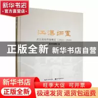 正版 江汉炳灵:武汉高校档案概览:1912—1949 武汉市档案馆编