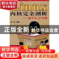 正版 Linux内核完全剖析:基于0.12内核 赵炯 机械工业出版社 9787