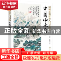 正版 国画基础技法入门与提高:中国山水画 张真,张国权 化学工业