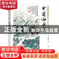 正版 国画基础技法入门与提高:中国山水画 张真,张国权 化学工业