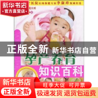 正版 孕产养育知识百科:双色图文版 李淑璋编著 天津科学技术出版