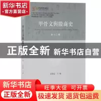 正版 甲骨文与殷商史::新十二辑: 宋镇豪 上海古籍出版社 9787