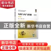 正版 电机与电气控制(第2版) 周元一,范次猛主编 机械工业出版社