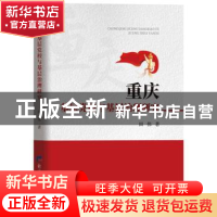 正版 重庆基层党校与基层治理研究 田伟 经济日报出版社 97875196