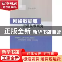 正版 网络数据库应用技术研究 赵相国著 中国水利水电出版社 9787