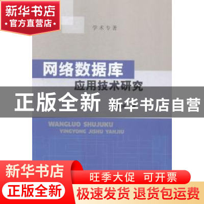 正版 网络数据库应用技术研究 赵相国著 中国水利水电出版社 9787