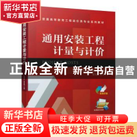 正版 通用安装工程计量与计价 冯羽生,林君晓主编 机械工业出版