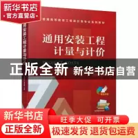 正版 通用安装工程计量与计价 冯羽生,林君晓主编 机械工业出版