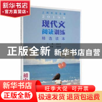 正版 2019年现代文阅读训练精选读本:初中卷 赵玉平主编 文汇出