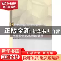 正版 创新产品供应链网络协同优化理论研究 张雷 中国水利水电出