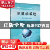 正版 测量学教程 伊晓东,金日守,袁永博主编 大连理工大学出版