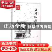 正版 胡老板进京 王升山,李青主编 中国言实出版社 978751711314