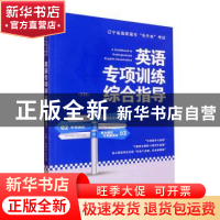 正版 英语专项训练综合指导(第4版) 任福洪,任正邦主编 大连理工