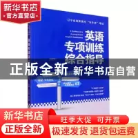 正版 英语专项训练综合指导(第4版) 任福洪,任正邦主编 大连理工