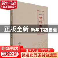 正版 金水年鉴(2021) 郑州市金水区地方史志办公室 方志出版社 97