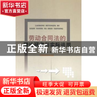 正版 劳动合同法的理论研究与实际应用 王彩云著 中国水利水电出