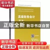 正版 高级财务会计.2版 黄中生 路国平 高等教育出版社 978704046