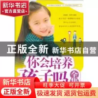 正版 你会培养孩子吗全集 郑继超,刘萍编著 天津科学技术出版社