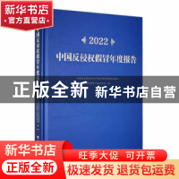 正版 2022中国反侵权假冒年度报告 全国打击侵犯知识产权和制售假