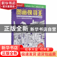 正版 图画搜寻王-陪我走近世界名校 王甜 武汉出版社 97875582457