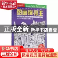 正版 图画搜寻王-陪我走近世界名校 王甜 武汉出版社 97875582457
