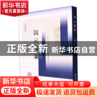 正版 浣云摛篆 上海市松江区博物馆编 西泠印社出版社 9787550837