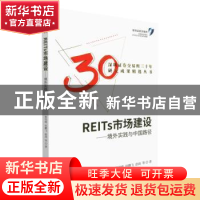 正版 REITs市场建设 郑雪晴 中国财政经济出版社 9787522314600