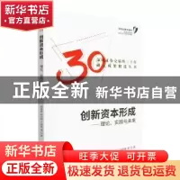 正版 创新资本形成 郑南磊 中国财政经济出版社 9787522314570 书