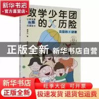 正版 数学少年团的X历险:女巫的X谜案 董翠玲著 新世纪出版社 978