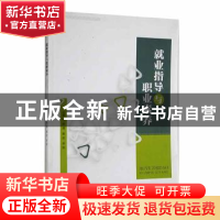 正版 就业指导与职业素养 薛靖,黄奕,李想主编 四川大学出版社